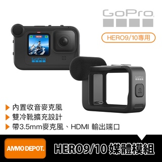 【彈藥庫】GoPro HERO 13/12/11/10/9 Media Mod 媒體模組 #ADFMD-001