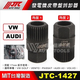【小楊汽車工具】(免運) JTC 1427 VW, AUDI發電機皮帶盤拆卸器 福斯 奧迪 發電機 皮帶盤 拆 工具