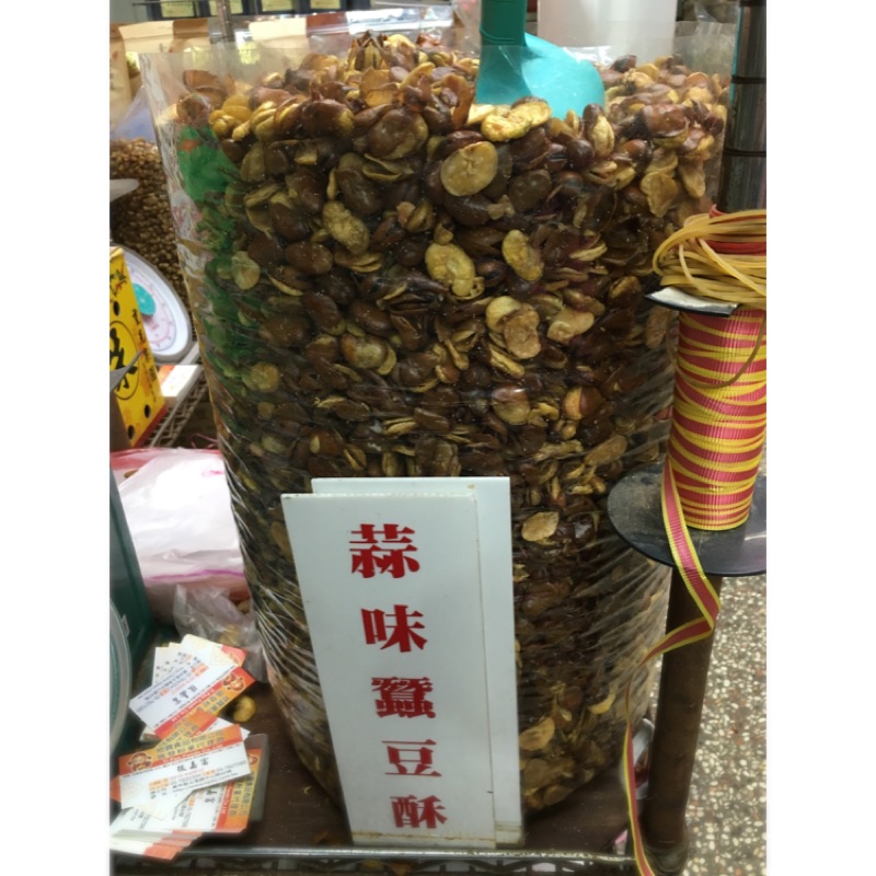 蒜味、黑胡椒、芥末、藥膳、椒麻蠶豆酥 北港蠶豆 團購  泡茶小酌皆宜 北港特產 地寶