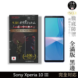 INGENI 日本製玻璃保護貼 (全滿版 黑邊) 適用 Sony Xperia 10 III (第三代) 現貨 廠商直送