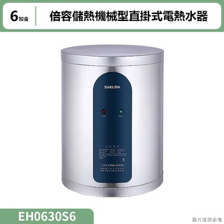 聊聊再折 櫻花(EH0630S6) 6加侖倍容儲熱機械型直掛式電熱水器