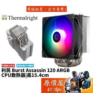 Thermalright利民 Burst Assassin 120 ARGB 高15.4/塔散/CPU散熱器/原價屋