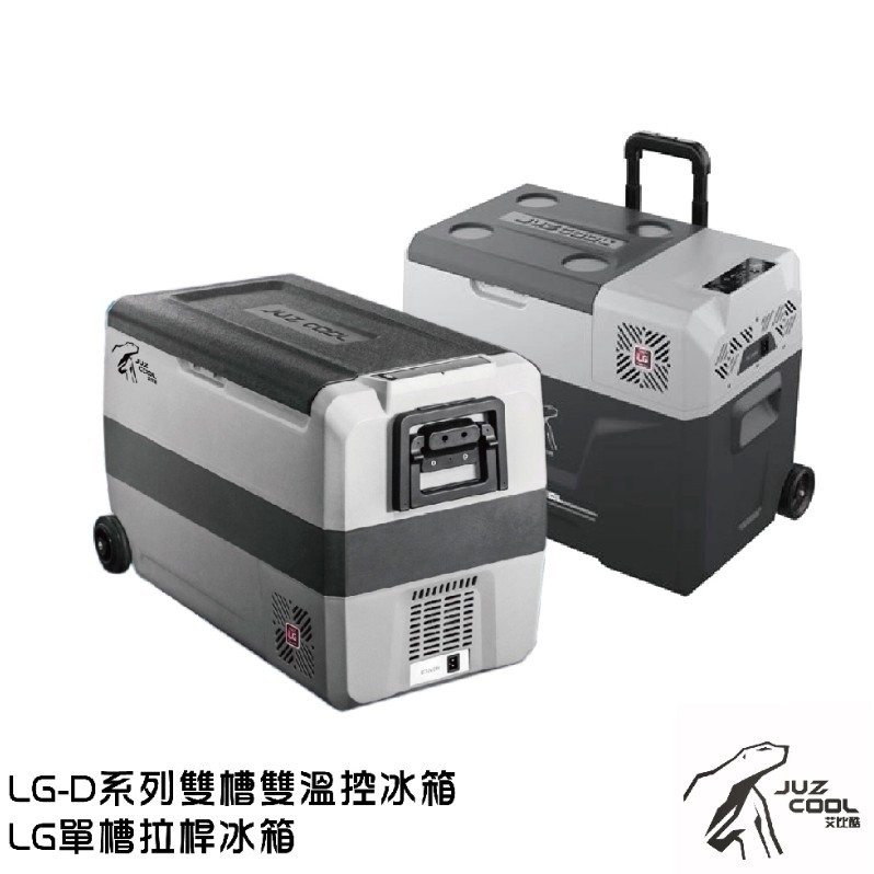 【手牽手露營生活館】艾比酷 LG-D系列雙槽雙溫控 / LG單槽拉桿冰箱 車用冰箱 LG壓縮機 行動冰箱