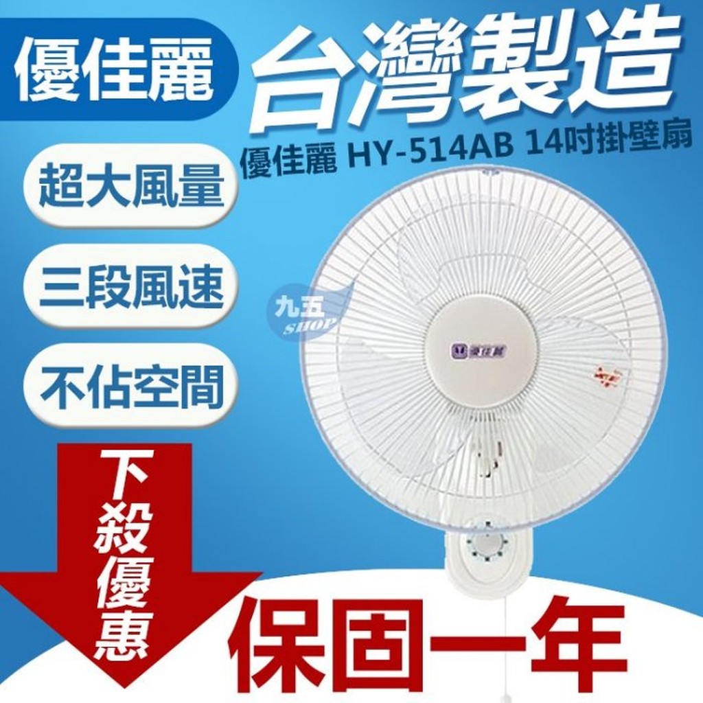 優佳麗 HY-514AB 雙拉排風扇 14吋壁扇 太空扇 通風扇 壁掛扇吊扇 營業/家用循環扇 台灣製 特力屋 售亞普