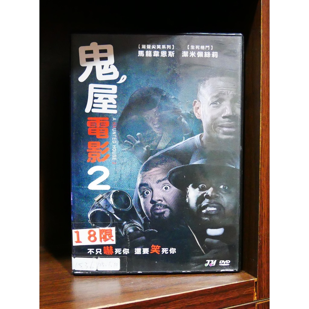 【二手DVD】鬼屋電影(02) 恐怖 喜劇 【霸氣貓漫畫小說旗艦店】【現貨】【糖】【彤】