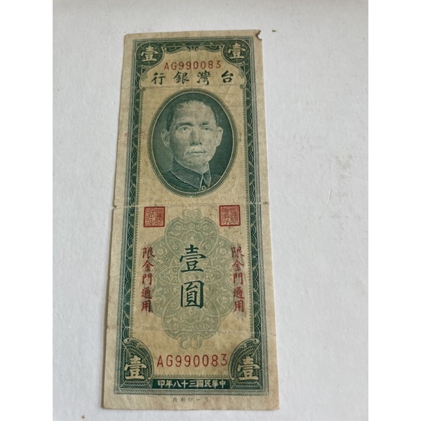 金門民國38年台灣銀行壹圓的價格推薦- 2026年6月| 比價比個夠BigGo