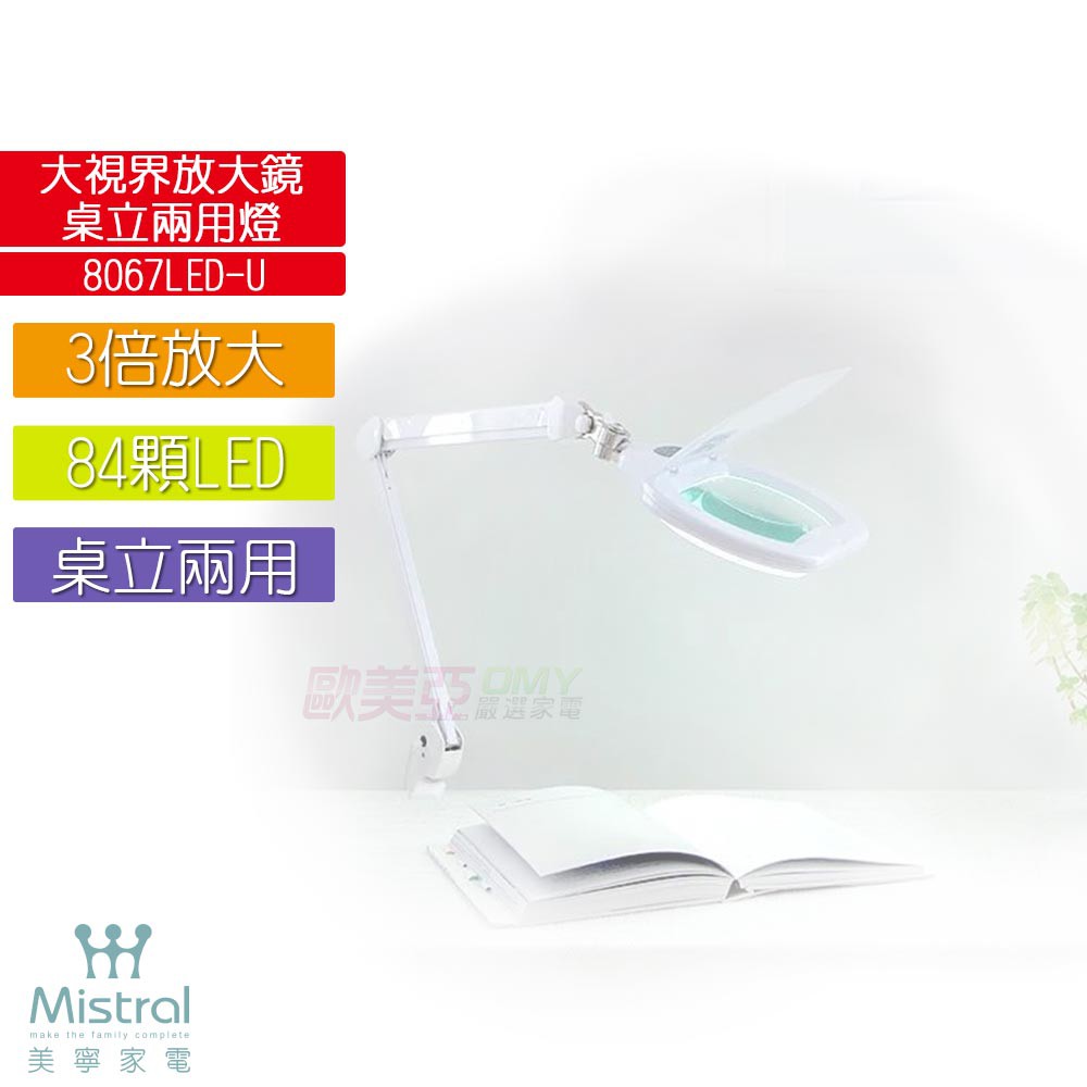 Mistral美寧 大視界放大鏡桌立兩用燈 8067LED-U 3倍放大 84顆LED 台灣製造