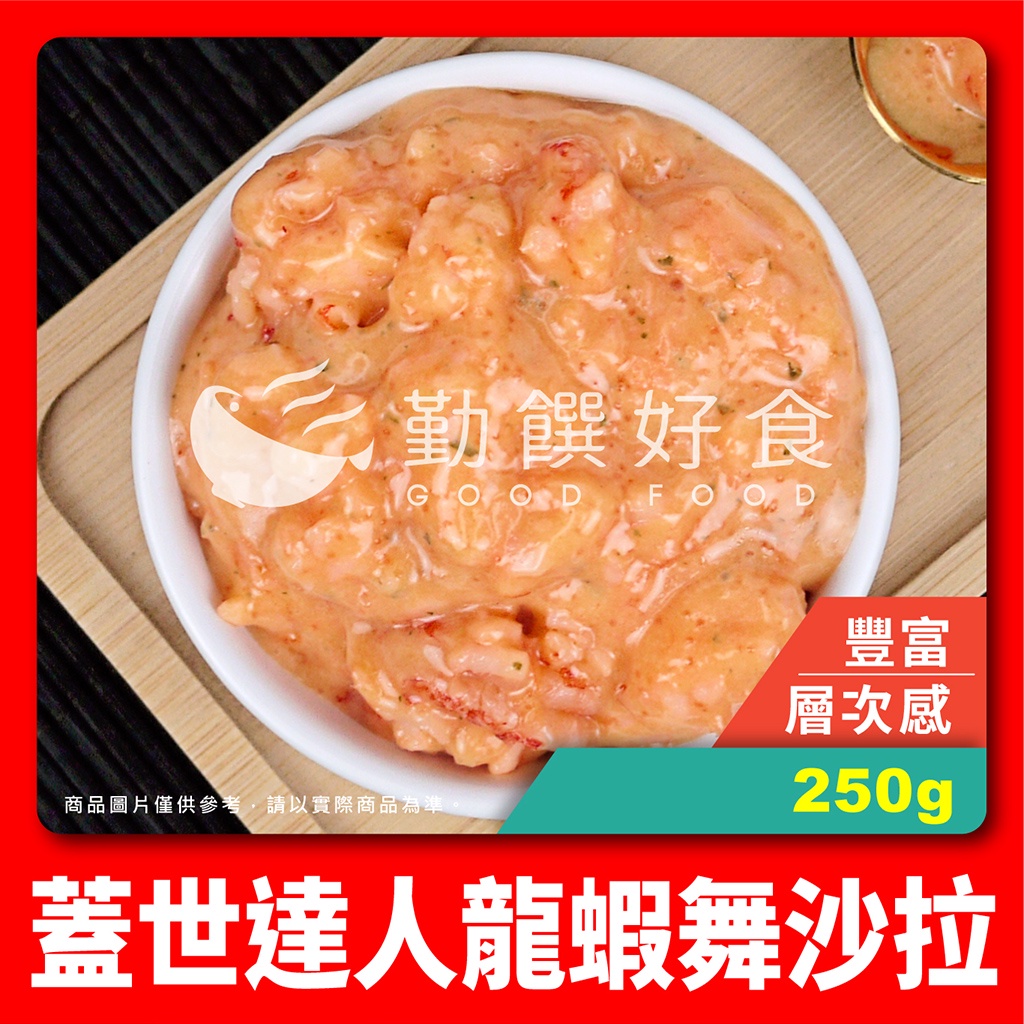【勤饌好食】蓋世達人 龍蝦 舞沙拉 (250g/包)冷凍 食品 沙拉 魚卵 龍蝦肉 冷盤 解凍即食 CF6B2