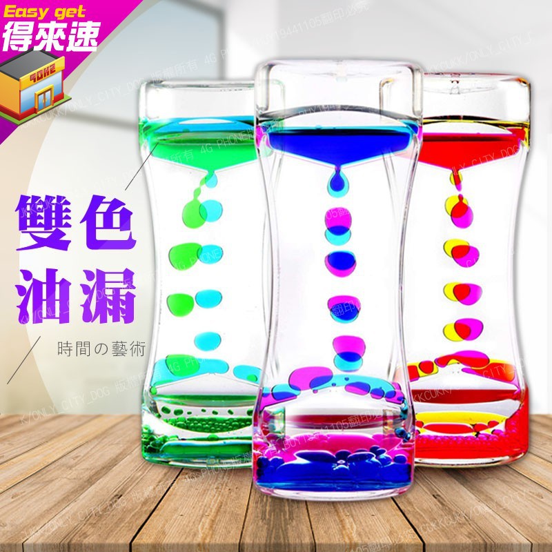 【療癒小物】 創意美腰雙色油漏 液體 水晶油滴 沙漏計時器 發呆神器 兒童 玩具 小擺件 療癒 減壓 交換禮物