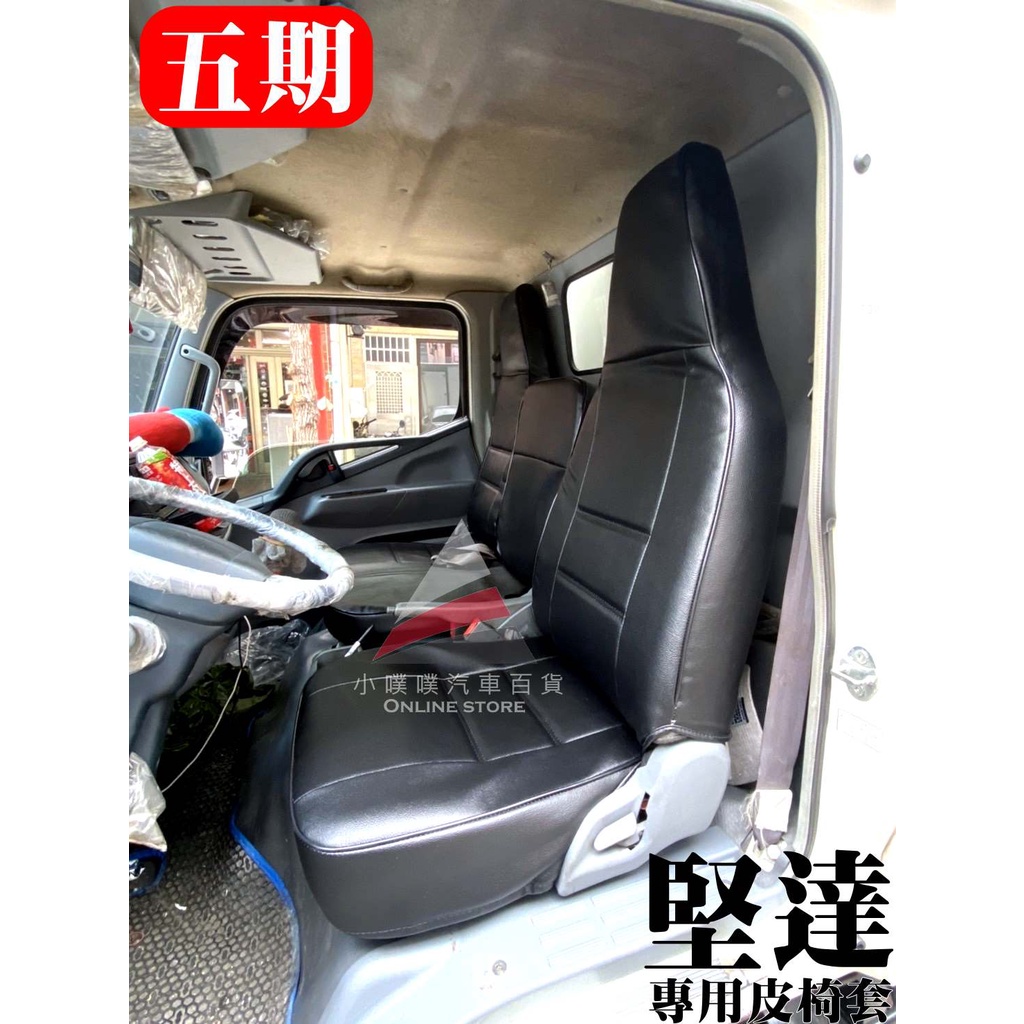 🏆【小噗噗】大貨車 堅達 FUSO 3.5頓 大貨車 皮椅套 專用 訂製 / 各貨車都有歡迎洽詢 / 台灣製造