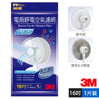 【3M特區】3M電扇靜電濾網16吋(單入裝)