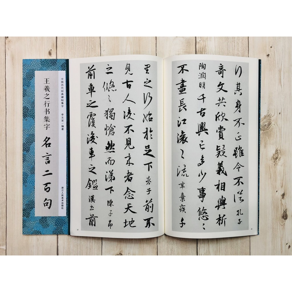 正大筆莊 王羲之行書集字名言兩百句 中國歷代經典碑帖集字浙江人民美術出版社王羲之行書集字名言兩百句 蝦皮購物