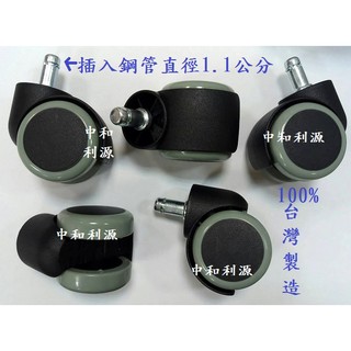 【臺灣製造 有店面】 PU材質 活動輪 辦公椅 輪子 書桌椅 電腦椅 PU輪 椅輪不刮傷地板靜音/地毯專用椅腳 利源傢俱