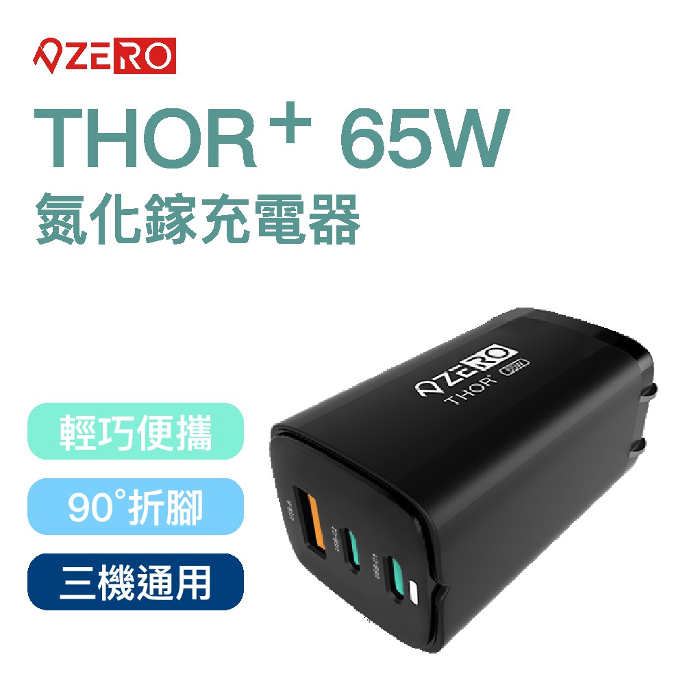 ZERO | 零式創作  THOR+ 65W 氮化鎵充電器 黑 蝦皮直送 現貨