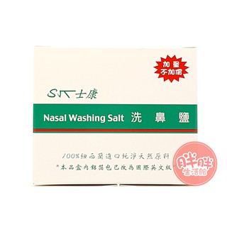 士康 洗鼻鹽 24包/盒 Nasal Washing Salt 紐西蘭進口純淨天然原料【胖胖生活館】