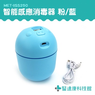 瑕疵出清 醫達康 加溼器 智能感應噴霧 酒精噴霧器 噴霧器 殺菌 辦公室 消毒噴霧機 MET-IISS250