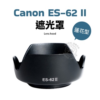 Canon ES-62 II 遮光罩 蓮花型 50mm 1.8 II 二代