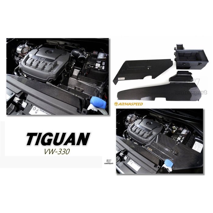 超級團隊S.T.G ARMA VW TIGUAN 330 進氣系統 TG30 ARMASPEED 碳纖維 進氣套件 進氣