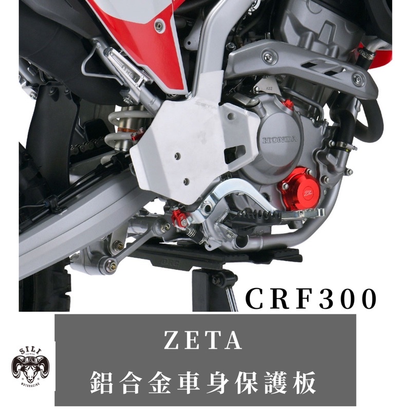 現貨 日本 ZETA 鋁合金車身保護板 CRF300L CRF300Rally專用款 越野滑胎 曦力