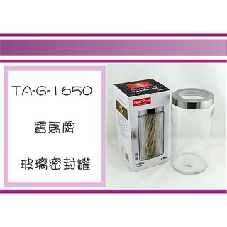 (即急集) 全館999免運 日本寶馬牌 玻璃密封罐 TA-G-1650 儲物罐