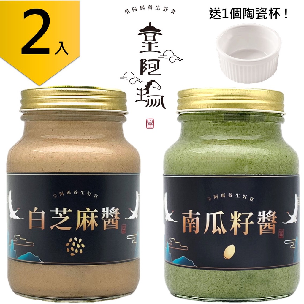 皇阿瑪-白芝麻醬+南瓜子醬 600ML/瓶×2入  早餐醬 涼麵麻將 芝麻湯圓芝麻豆漿 芝麻牛奶 點心醬 麥片拌醬 火鍋