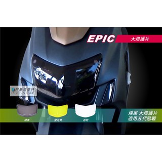 EPIC | 五代戰 大燈護片 燻黑 燈罩 大燈貼片 大燈改色 貼片 車頭燈罩 子母釦 適用 五代勁戰 勁戰五代