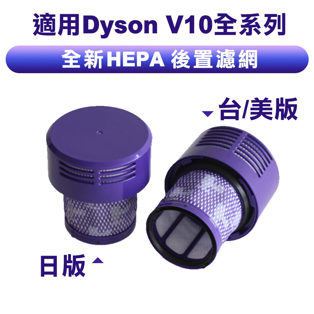 台灣現貨 適用Dyson戴森 V10全系列 日版 台/美版 吸塵器 後置HEPA濾網