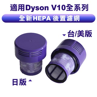臺灣現貨 適用Dyson戴森 V10全系列 日版 臺/美版 吸塵器 後置HEPA濾網