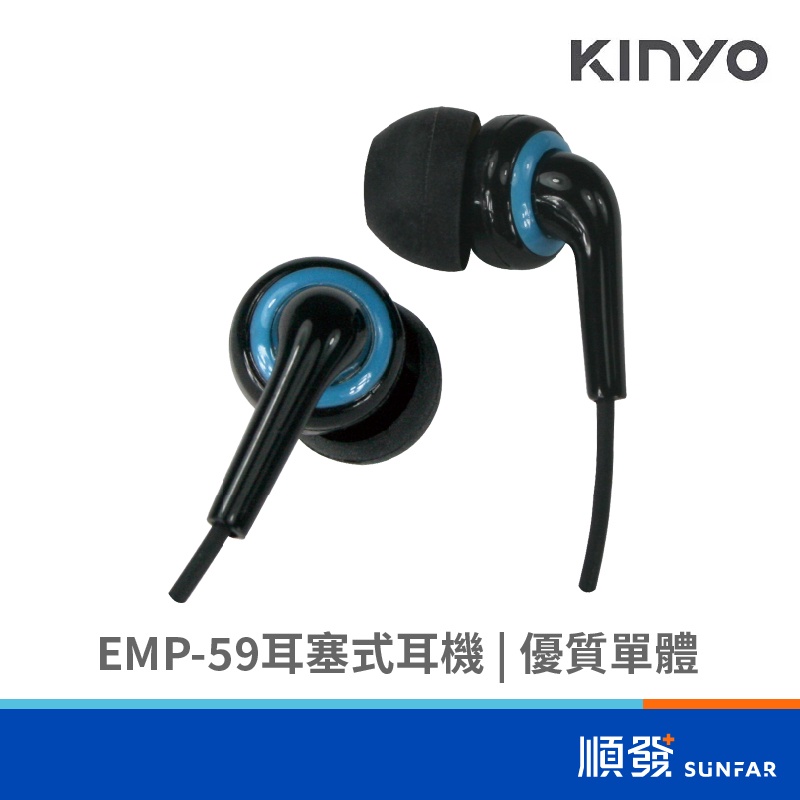 KINYO 金葉 EMP-59 入耳式 有線耳機 黑