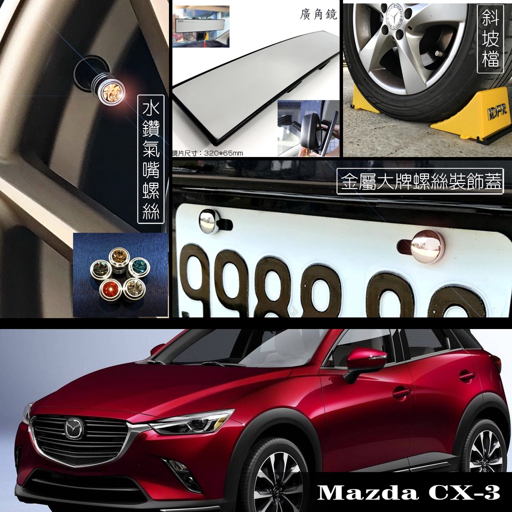 JR-佳睿精品 Mazda CX-3 CX3 車牌裝飾蓋 充氣孔蓋 輪胎裝飾蓋 後視鏡 曲面鏡 車擋 改裝百貨