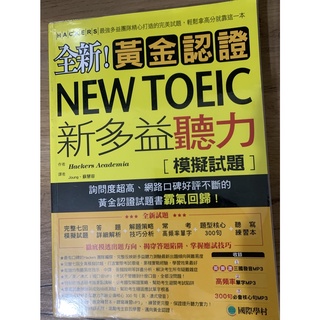 黃金認證NEW TOEIC新多益聽力模擬試題