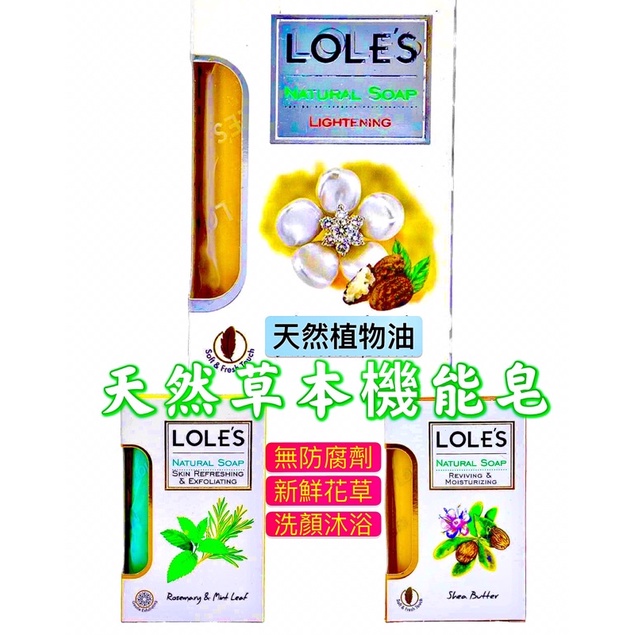 現貨 『LOLES』全能機能皂 美白淡斑 抗老活膚 滋潤保濕 美白 淡斑 去角質 抗老 沐浴皂 洗臉皂 肥皂 天然皂