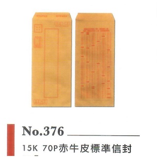 萬國牌【15K 70P赤牛皮標準信封_376_，一包500入】101*215mm，牛皮信封袋.牛皮紙袋系列，有印刷