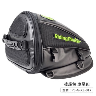 【Riding Tribe】機車後座包 PB-G-XZ-017 (PB/RT隨機出貨)