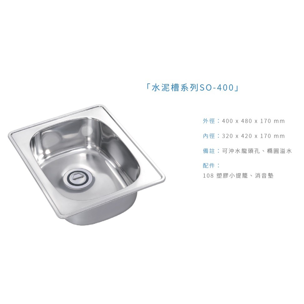愛琴海廚房 台灣製造SO-400 不鏽鋼特小水槽 毛絲面0.5mm 附提龍水管 消音墊 400 x 480