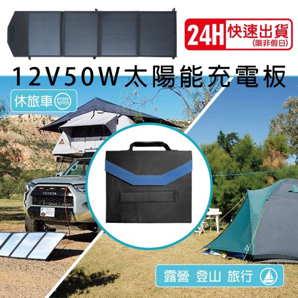 【電池達人】折疊式 SP50 太陽能板 12V50W 充電器 電池 露營車 太陽能 車中泊 SP-50 USB 充電機