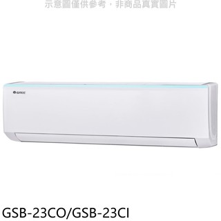 格力變頻分離式冷氣3坪GSB-23CO/GSB-23CI標準安裝三年安裝保固 大型配送