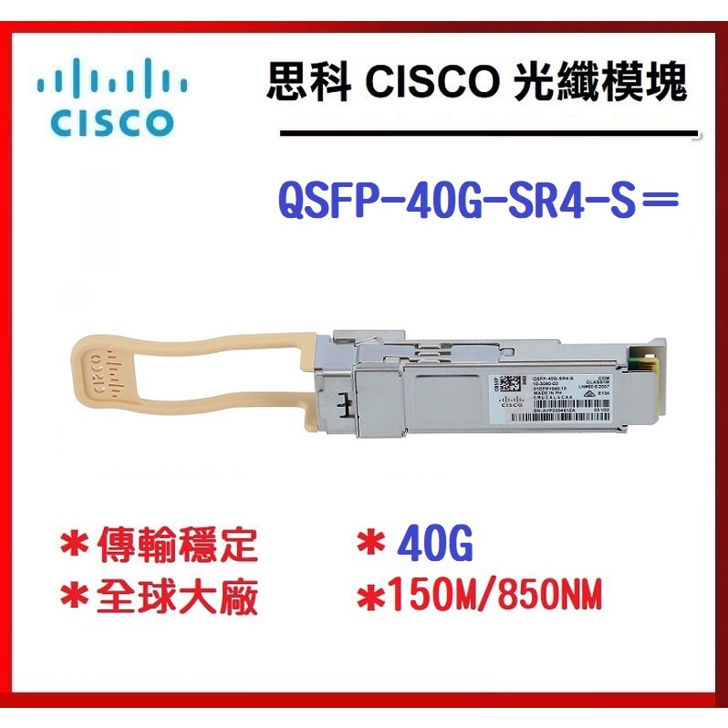 【光纖】Cisco 思科 QSFP-40G-SR4-S= 850nm 150M 光纖模組 SFP模塊 SFP GLC