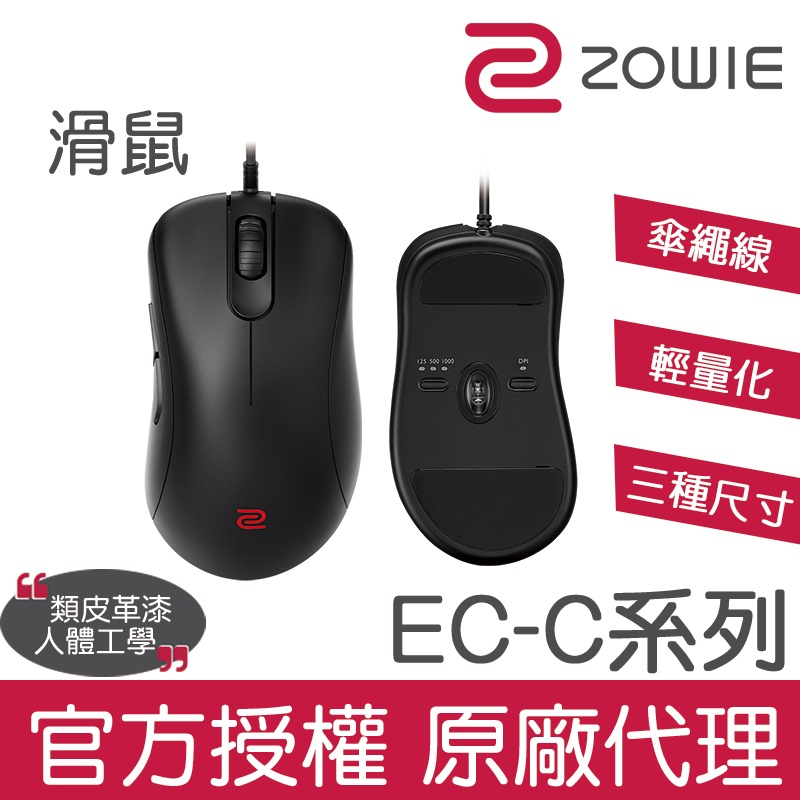 ZOWIE EC-C系列電競滑鼠 輕量 傘繩 【官方授權】