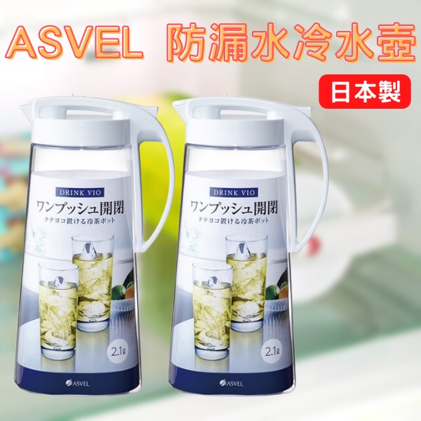 [日本][開發票] ASVEL 防漏水 冷水壺 大容量 可傾倒平放 方便橫放 防外漏 餐廳 水瓶 耐熱 耐冷 冷水瓶