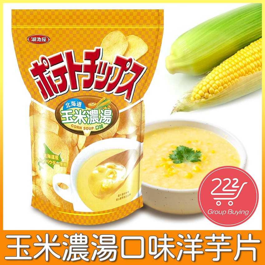現貨 湖池屋玉米濃湯口味薯片勁辣零食點心餅乾costco 好市多代購 蝦皮購物