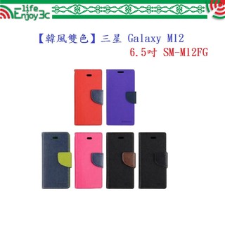 EC【韓風雙色】三星 Galaxy M12 6.5吋 SM-M12FG 翻頁式側掀 插卡皮套 保護套 支架