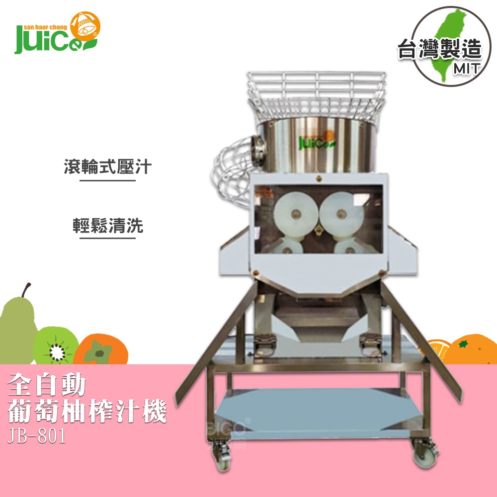【榨汁機】JB-801 全自動葡萄柚榨汁器 自動榨汁機 葡萄柚榨汁機 果汁機 水果榨汁機 自動壓汁機 - 台灣製造
