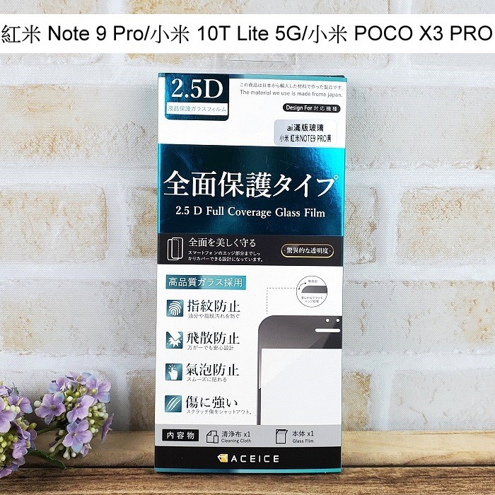 【ACEICE】滿版鋼化玻璃保護貼紅米 Note 9 Pro/小米 10T Lite 5G/小米 POCO X3 Pro