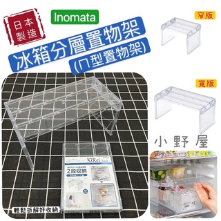 小野屋🏕 日本 INOMATA 分層置物架 ㄇ型置物架 分層收納架 透明 收納架 整理架 雙層置物 冰箱 省空間