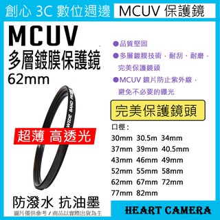 MCUV 多層鍍膜保護鏡 UV保護鏡 62mm 抗紫外線 薄型 多層鍍膜 濾鏡 超薄框 保護鏡 UV鏡 保護鏡