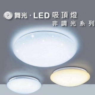 舞光 LED吸頂燈 星鑽/雅緻/菱鑽 12w 16w 30w 白光 黃光 非調光 全電壓 省電節能