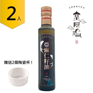 皇阿瑪-亞麻仁籽油 250ml/瓶 (2入) 100%亞麻籽製成 無化學添加 常溫烹飪 煲湯調味 涼菜 拌酸奶 烘焙糕點