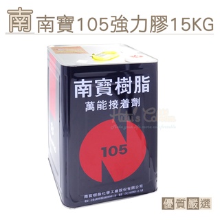 糊塗鞋匠 優質鞋材 N130 南寶105強力膠15kg 1罐 台灣製造 萬能接著劑 南寶樹脂 黃膠