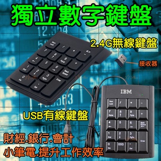數字鍵盤 有線/無線小鍵盤 USB外接 財務 會計 行政 辦公 銀行密碼設定 小筆電搭配好幫手 輕巧不佔空間
